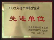 http://www.theatrelabactor.com/2013/ShanDong/pho/rongyu/2009年個體私營企業(yè)先進單位00.jpg